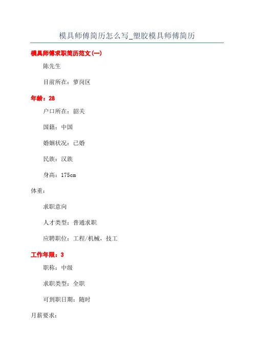 模具师傅简历怎么写_塑胶模具师傅简历