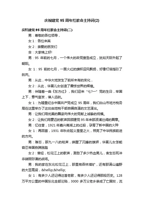 庆祝建党95周年红歌会主持词（2）