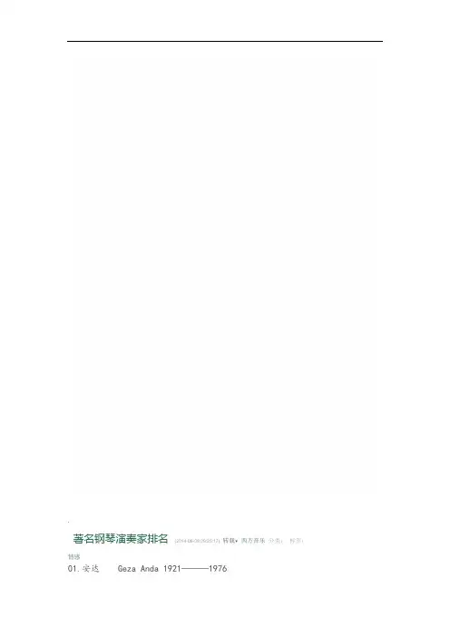 著名钢琴演奏家排名