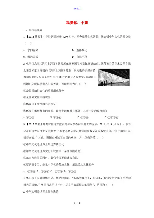 八年级政治上册 第二课 第1框 我爱你,中国练习 鲁教版-鲁教版初中八年级上册政治试题