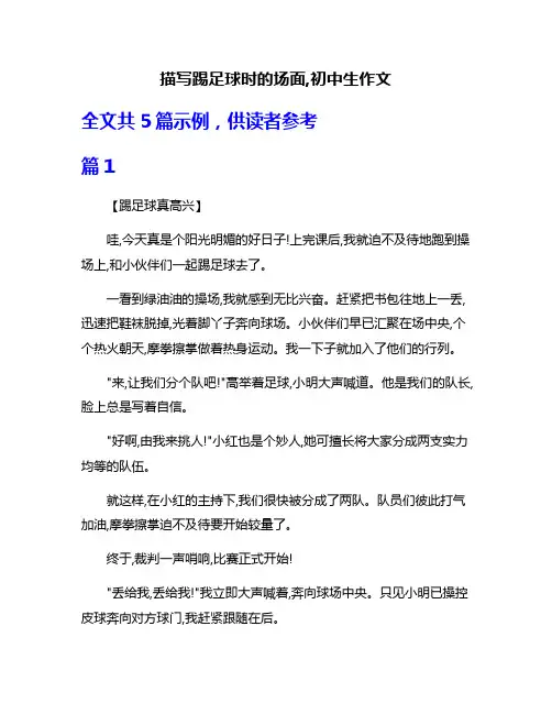 描写踢足球时的场面,初中生作文