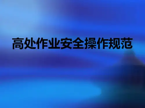 高空作业安全操作规范(PPT)