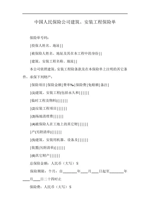 中国人民保险公司建筑、安装工程保险单