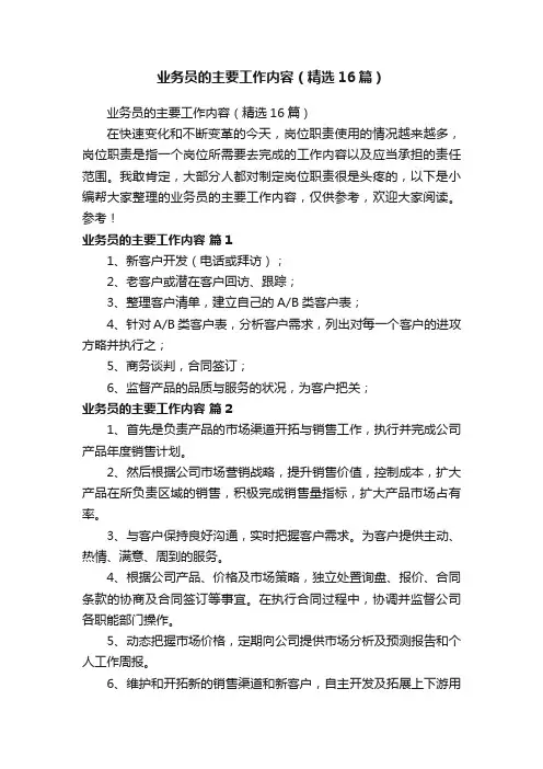 业务员的主要工作内容（精选16篇）