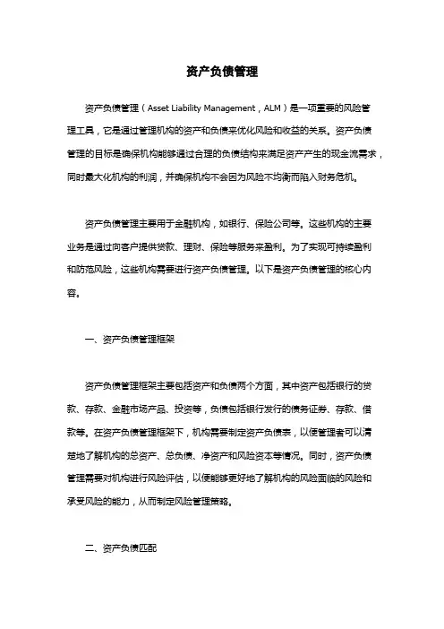 资产负债管理