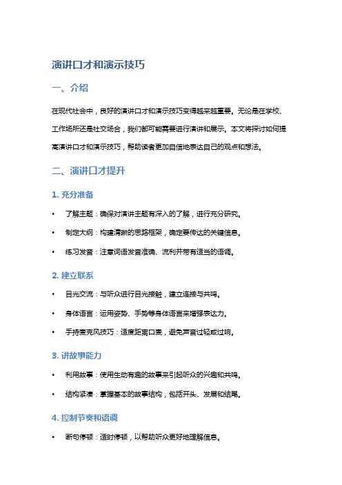 演讲口才和演示技巧