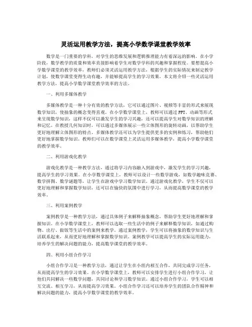 灵活运用教学方法,提高小学数学课堂教学效率