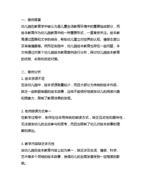 幼儿园绘本教育案例分析 幼儿园绘本教育