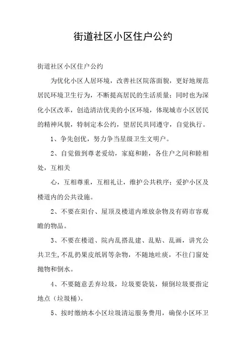 街道社区小区住户公约