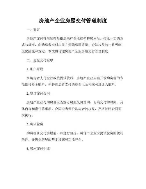 房地产企业房屋交付管理制度