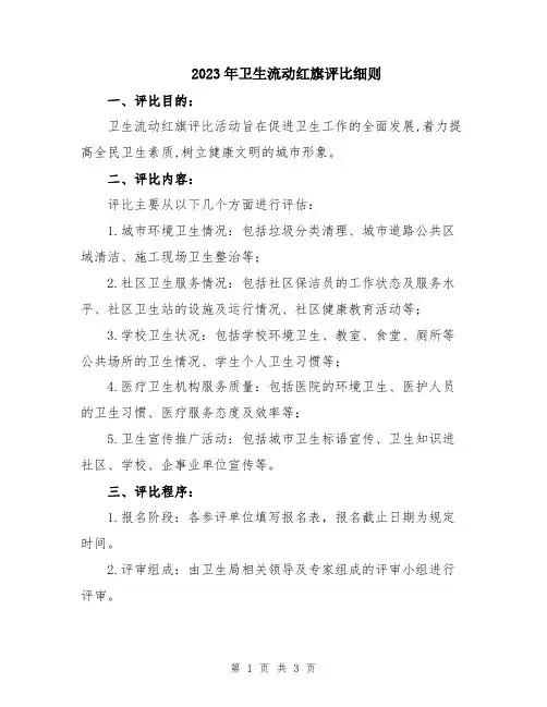 2023年卫生流动红旗评比细则