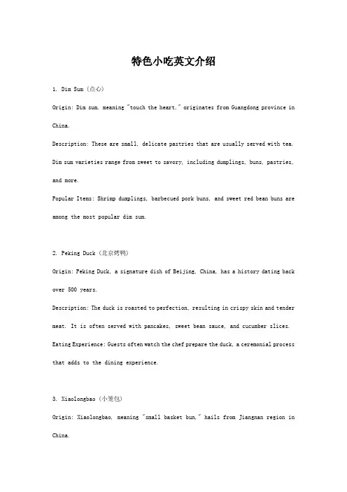 特色小吃英文介绍
