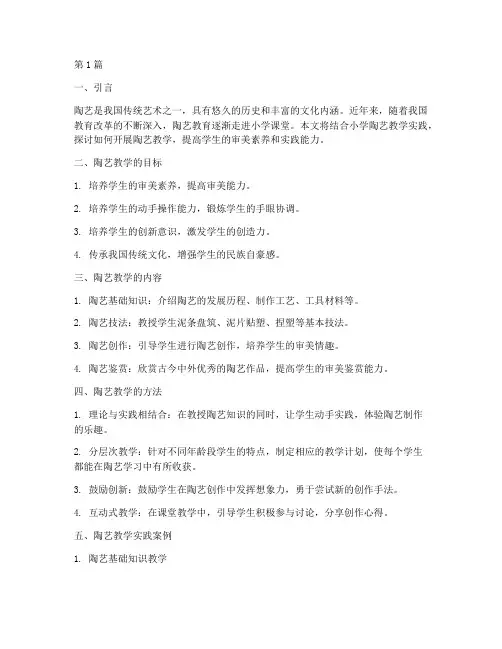 小学陶艺教学实践(3篇)