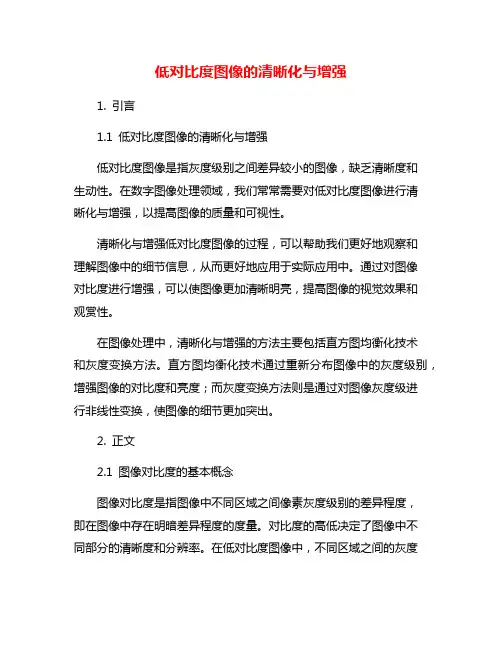 低对比度图像的清晰化与增强