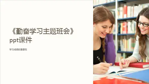 《勤奋学习主题班会》ppt课件