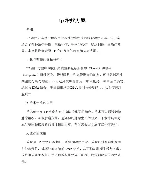 tp治疗方案