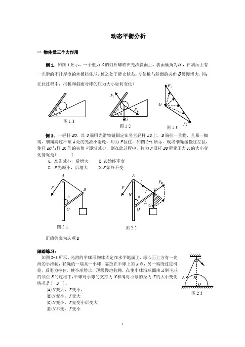 高一物理动态平衡问题处理方法及答案