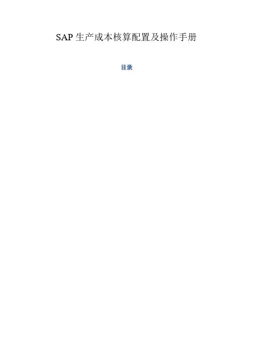 SAPCOC生产成本核算配置与操作