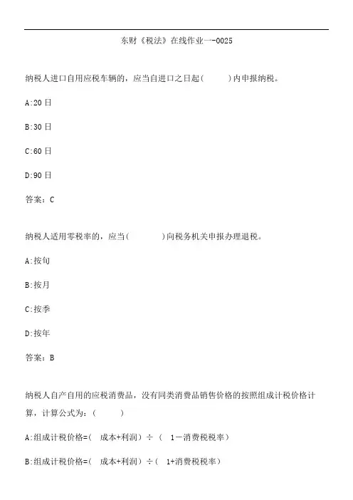 东财《税法》在线作业一-0025.53891802-542B-4