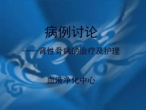 病例讨论(血透护理之肾性骨病)