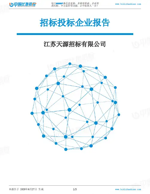 江苏天源招标有限公司-招投标数据分析报告