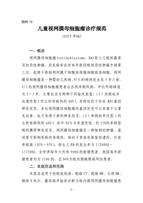 儿童视网膜母细胞瘤诊疗规范(2019年版)