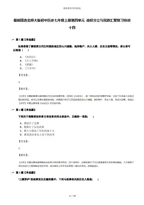 最新精选北师大版初中历史七年级上册第四单元 政权分立与民族汇聚复习特训十四