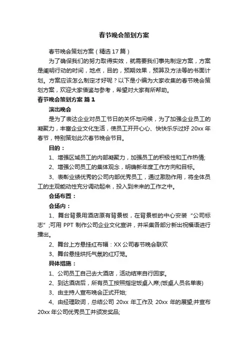 春节晚会策划方案（精选17篇）