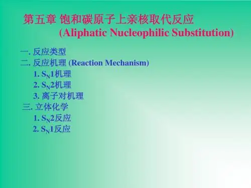 饱和碳键上的亲核取代反应