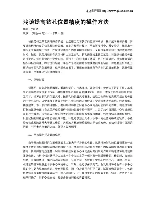 浅谈提高钻孔位置精度的操作方法