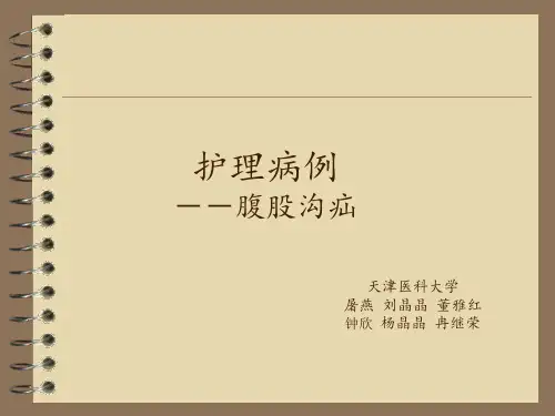病例汇报 腹股沟疝