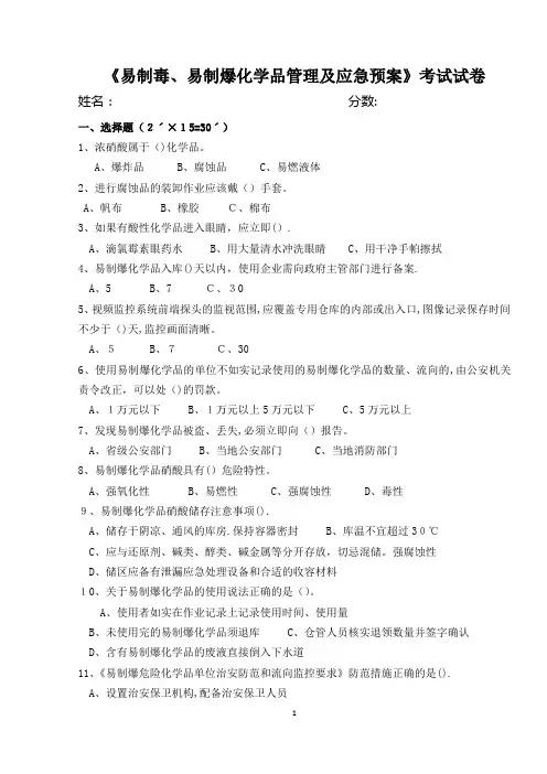 易制毒、易制爆化学品管理及应急预案试卷