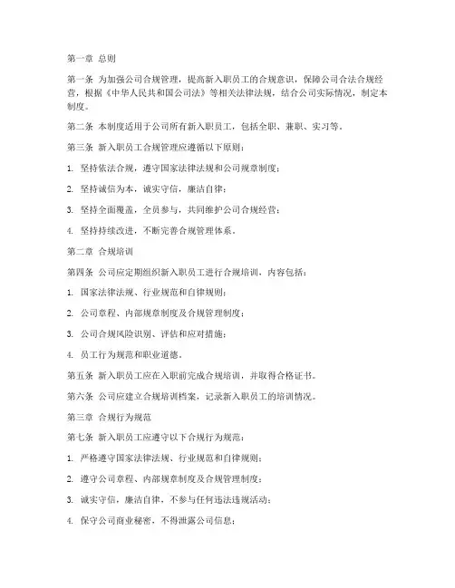 新入职员工合规管理制度