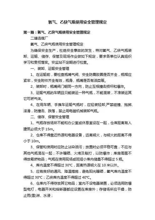 氧气、乙炔气瓶使用安全管理规定