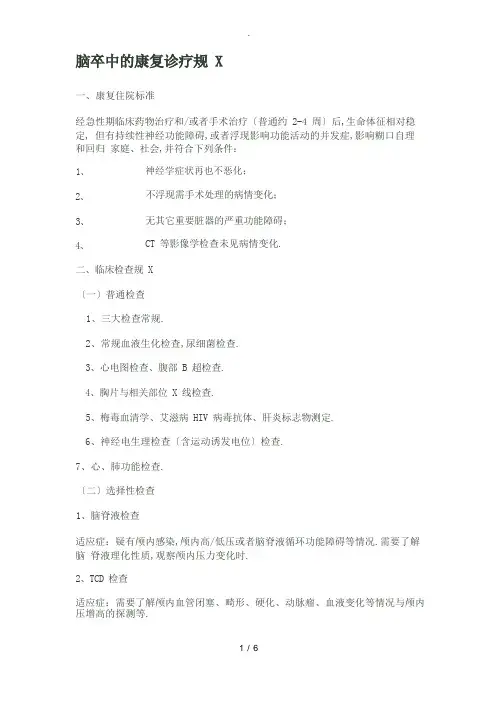 脑卒中康复诊疗规范