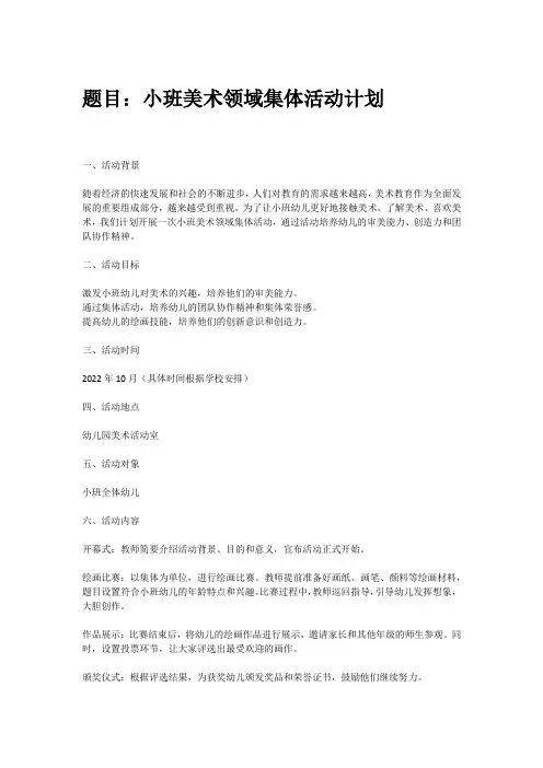 小班美术领域集体活动计划