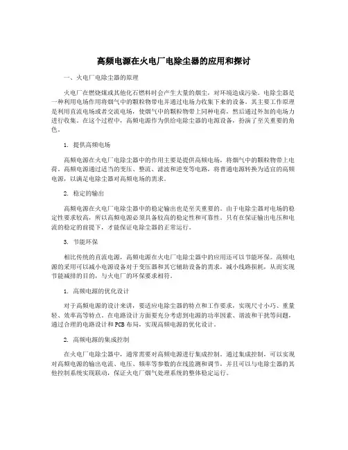 高频电源在火电厂电除尘器的应用和探讨