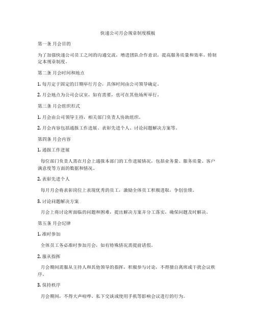 快递公司月会规章制度模板
