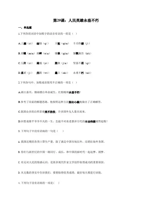 部编版八年级语文上册一课一练 第20课：人民英雄永垂不朽