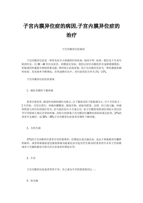 子宫内膜异位症的病因,子宫内膜异位症的治疗