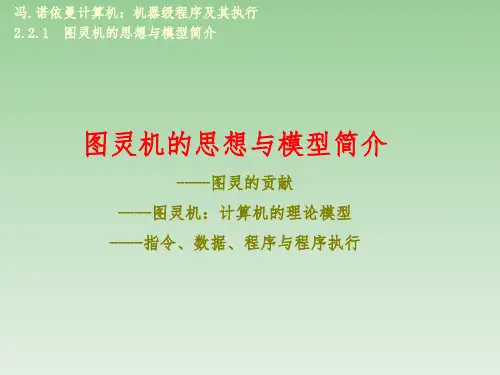 图灵机的思想与模型简介