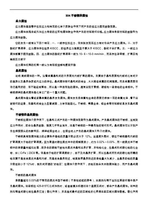 304不锈钢的腐蚀