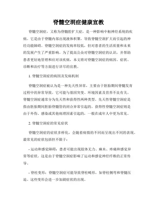 脊髓空洞症健康宣教