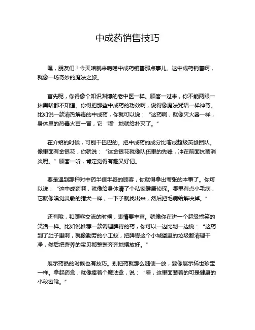 中成药销售技巧