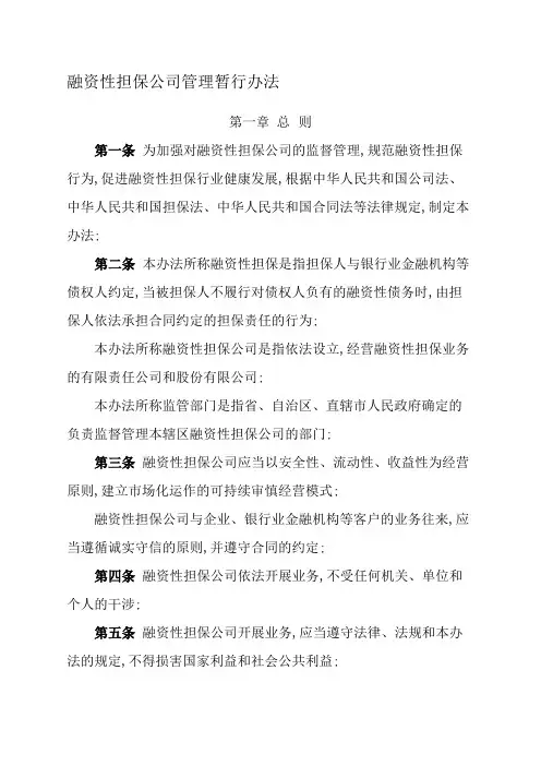 融资性担保公司管理暂行办法