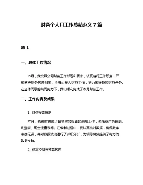 财务个人月工作总结范文7篇