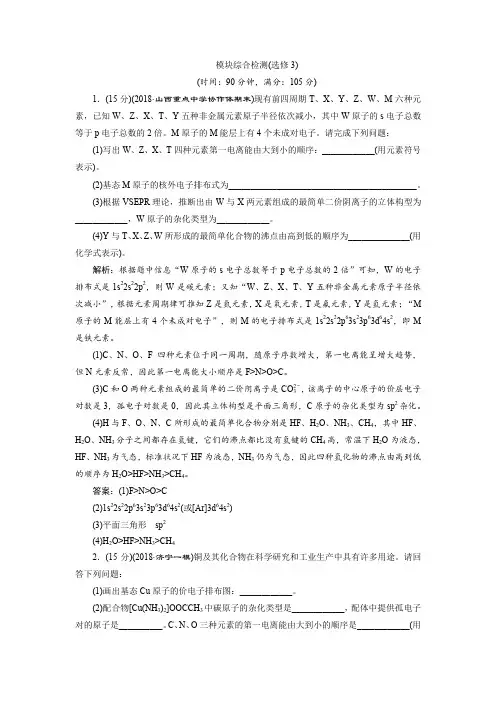 2019版高中化学一轮复习：选修3物质结构与性质 4 模块综合检测(选修3)含解析