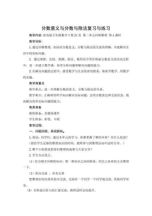 青岛版五年级数学下册第二单元优秀教案《分数意义与分数与除法复习与练习》