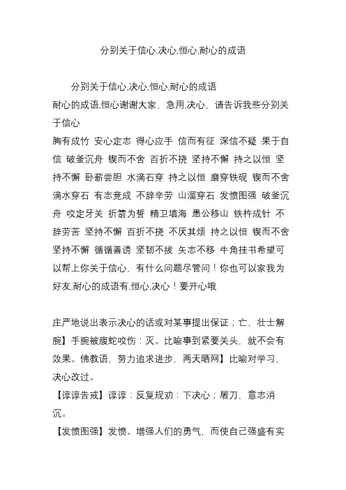 分别关于信心,决心,恒心,耐心的成语