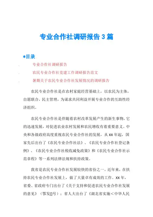 专业合作社调研报告3篇